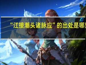 “江接潮头诸脉应”的出处是哪里