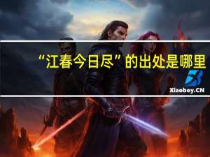 “江春今日尽”的出处是哪里