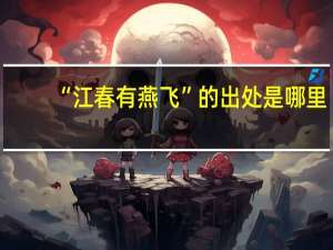 “江春有燕飞”的出处是哪里