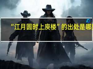 “江月圆时上庾楼”的出处是哪里