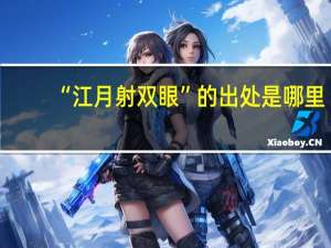 “江月射双眼”的出处是哪里