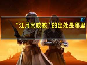 “江月尚皎皎”的出处是哪里