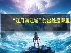 “江月满江城”的出处是哪里
