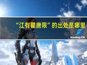 “江有瞿唐限”的出处是哪里