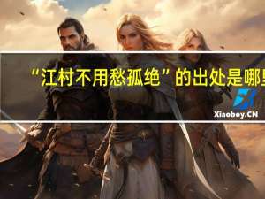 “江村不用愁孤绝”的出处是哪里