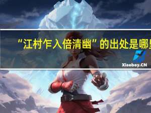 “江村乍入倍清幽”的出处是哪里