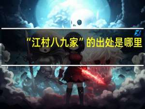 “江村八九家”的出处是哪里
