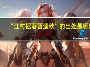 “江村摇落暂逢秋”的出处是哪里