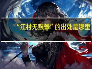 “江村无鼓鼙”的出处是哪里