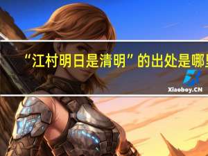 “江村明日是清明”的出处是哪里