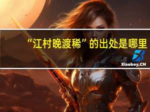 “江村晚渡稀”的出处是哪里