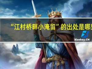 “江村桥畔小淹留”的出处是哪里