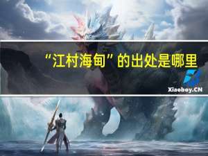 “江村海甸”的出处是哪里