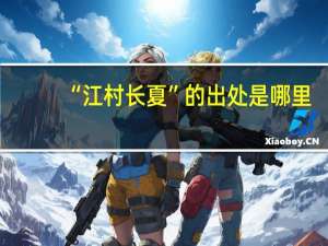 “江村长夏”的出处是哪里