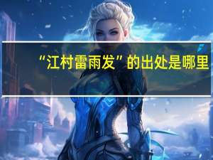 “江村雷雨发”的出处是哪里