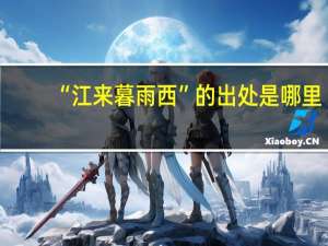 “江来暮雨西”的出处是哪里