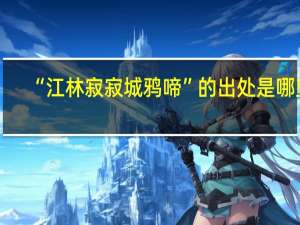 “江林寂寂城鸦啼”的出处是哪里