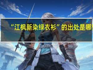 “江枫新染绿衣衫”的出处是哪里