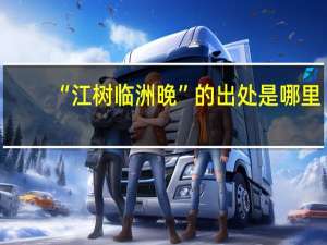 “江树临洲晚”的出处是哪里