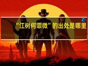 “江树何霏微”的出处是哪里