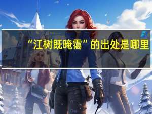 “江树既晻霭”的出处是哪里