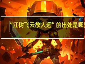 “江树飞云故人远”的出处是哪里