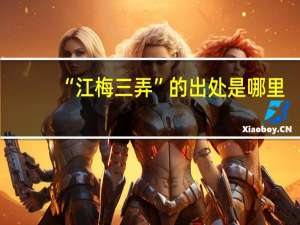 “江梅三弄”的出处是哪里
