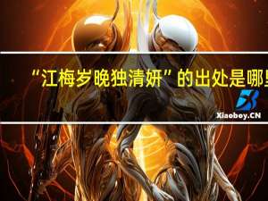 “江梅岁晚独清妍”的出处是哪里