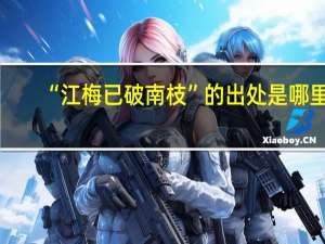 “江梅已破南枝”的出处是哪里