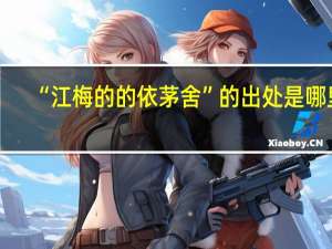 “江梅的的依茅舍”的出处是哪里