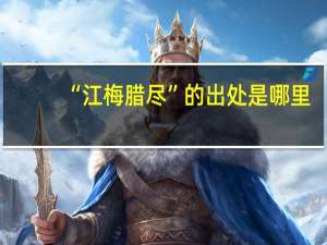 “江梅腊尽”的出处是哪里