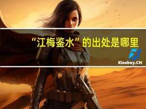 “江梅鉴水”的出处是哪里