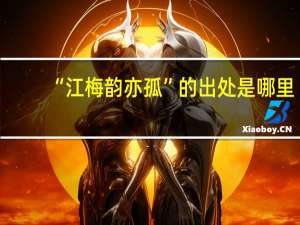 “江梅韵亦孤”的出处是哪里