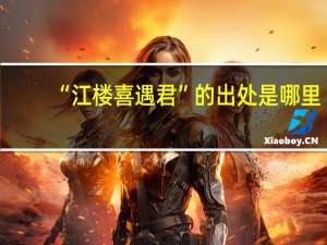 “江楼喜遇君”的出处是哪里