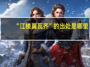 “江楼翼瓦齐”的出处是哪里