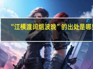 “江横渡阔烟波晚”的出处是哪里