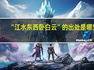 “江水东西卧白云”的出处是哪里