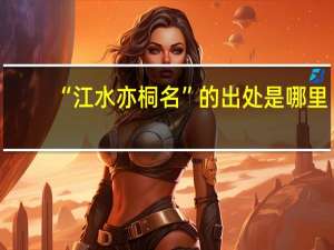 “江水亦桐名”的出处是哪里