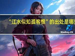 “江水似知孤客恨”的出处是哪里