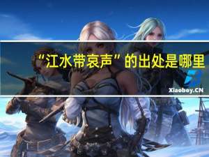 “江水带哀声”的出处是哪里