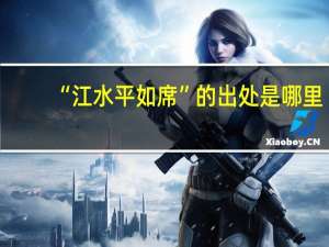 “江水平如席”的出处是哪里