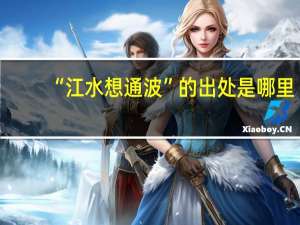 “江水想通波”的出处是哪里