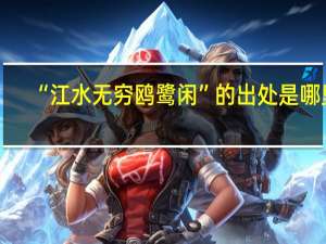 “江水无穷鸥鹭闲”的出处是哪里