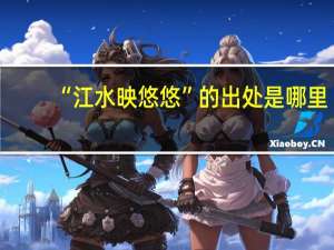 “江水映悠悠”的出处是哪里