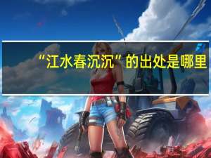“江水春沉沉”的出处是哪里