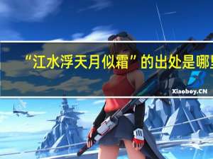 “江水浮天月似霜”的出处是哪里