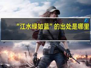 “江水绿如蓝”的出处是哪里