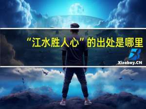 “江水胜人心”的出处是哪里