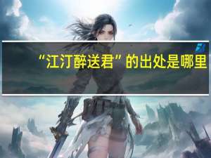 “江汀醉送君”的出处是哪里