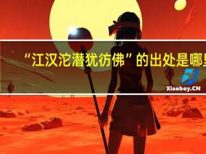 “江汉沱潜犹彷佛”的出处是哪里